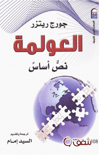 كتاب العولمة نص أساس للمؤلف جورج ريتزر